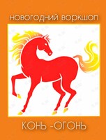 Новогодний воркшоп для детей «Конь-огонь»
