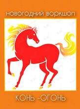 Новогодний воркшоп для детей «Конь-огонь»