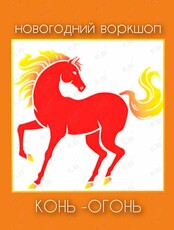 Новогодний воркшоп для детей «Конь-огонь»