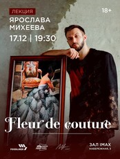 Fleur de Couture — Лекция Ярослава Михеева