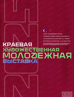 Краевая художественная молодёжная выставка