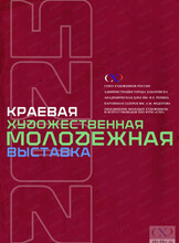Краевая художественная молодёжная выставка
