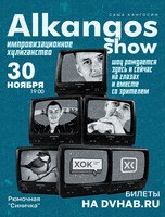 Импровизационное стендап-шоу Alkangos