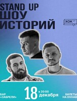 Стендап. Шоу историй