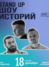 Стендап. Шоу историй