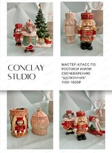 Мастер-класс по росписи и /или свечеварению "Щелкунчик"