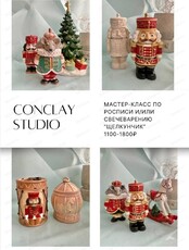 Мастер-класс по росписи и /или свечеварению "Щелкунчик"