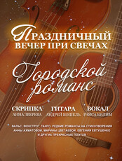Праздничный вечер городского романса при свечах