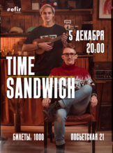 Акустический концерт - Time Sandwich