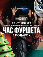 Выходные с Good Night Show