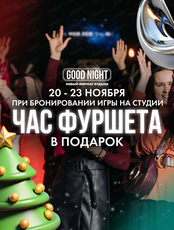 Выходные с Good Night Show