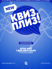 Квиз, плиз! [классика] #837