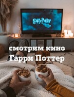 Кинопоказ «Гарри Поттер и Тайная комната»