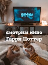 Кинопоказ «Гарри Поттер и Тайная комната»