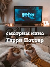 Кинопоказ «Гарри Поттер и Тайная комната»