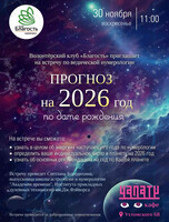 Встреча по ведической нумерологии "Прогноз на 2026 год по дате рождения"