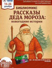 Библиомикс "Рассказы Деда Мороза: новогодние истории"