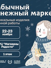 Абычный снежный маркет