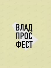 Владивостокский Просветительский Фестиваль — 2025
