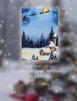 Мастер-класс по живописи акварелью "Сквозь звездные просторы"