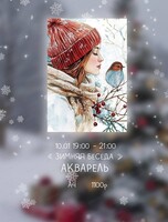 Мастер-класс по акварели "Зимняя беседа"