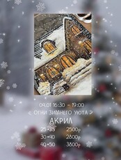 Мастер-класс по акрилу "Огни зимнего уюта"