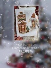 Мастер-класс по акварели "Домик пряничника"