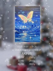 Мастер-класс по акрилу "Сказочная бабочка"
