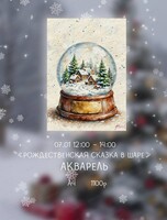 Мастер-класс по акварели "Рождественская сказка в шаре"