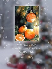 Мастер-класс по акварели "Аромат праздника"