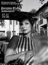 «Кинодивы Италии: великая красота» - авторская лекция Альбины Старостиной