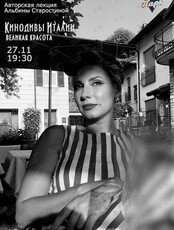 «Кинодивы Италии: великая красота» - авторская лекция Альбины Старостиной