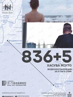 Выставка Хасува Ясуто «836+5»