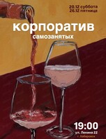 Новогодний корпоратив для самозанятых