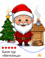 Баня-тур «Метелица»