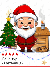 Баня-тур «Метелица»