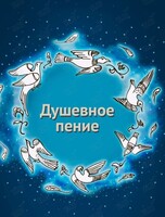 Занятие по Владимирскому Душевному пению