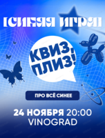 Игра "Квиз, плиз!" [синяя игра]