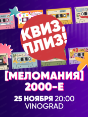 Музыкальная игра "Квиз, плиз!"