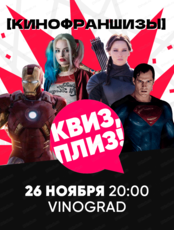 Игра "Квиз, плиз!" по кинофраншизам