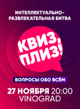 Игра "Квиз, плиз!"