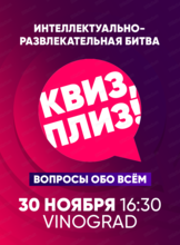 Игра "Квиз, плиз!"