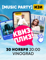 Музыкальная игра "Квиз, плиз!"