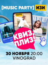 Музыкальная игра "Квиз, плиз!"