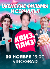 Игра "Квиз, плиз!" по женским фильмам и сериалам