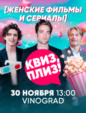 Игра "Квиз, плиз!" по женским фильмам и сериалам