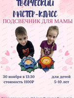 Творческий мастер-класс для детей в День матери