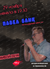 Музыкальный вечер "Русский шансон"