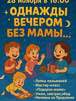 Ночёвка "Однажды вечером без мамы"