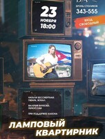 Ламповый квартирник с Натали Бессмертной